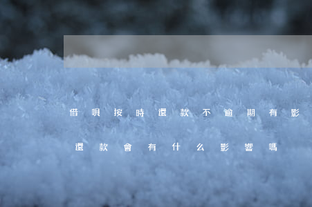 借唄按時還款不逾期有影響嗎-借唄沒按時還款會有什么影響嗎