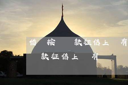 借唄按時還款征信上會有記錄嗎-借唄按時還款征信上會有記錄嗎怎么查