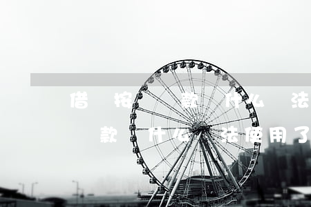 借唄按時還款為什么無法使用了-借唄按時還款為什么無法使用了呢
