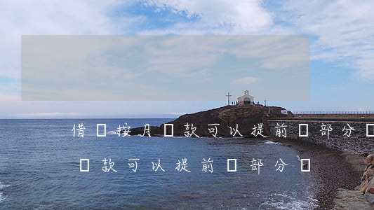借唄按月還款可以提前還部分嗎-借唄按月還款可以提前還部分嗎?