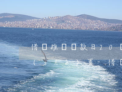 借唄推遲還款日20號(hào)在哪里設(shè)置-借唄推遲還款日20號(hào)在哪里設(shè)置還款