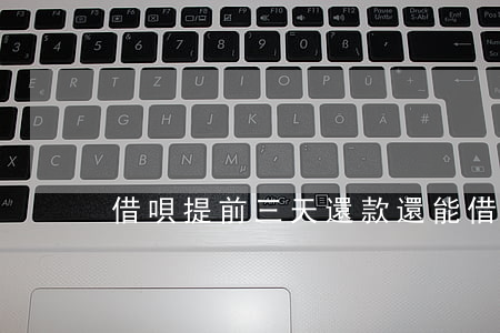 借唄提前三天還款還能借出來嗎-