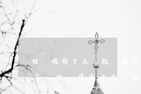 借唄提前十天還款額度怎么沒(méi)有了-借唄提前十天還款額度怎么沒(méi)有了呢