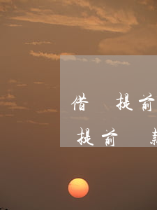借唄提前還不了款怎么辦，遇到問題：借唄無法提前還款，解決方案在此！