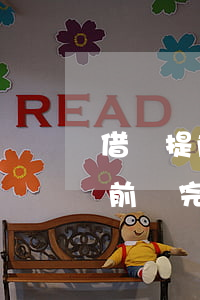 借唄提前還完本月還款還有利息嗎-借唄提前還完本月還款還有利息嗎怎么算