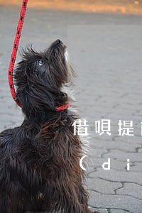 借唄提前還款什么時(shí)候額度上調(diào)-借唄提前還款什么時(shí)候額度上調(diào)了