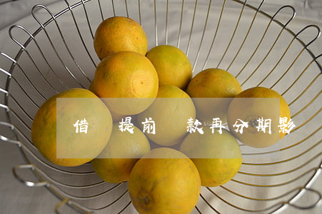 借唄提前還款再分期影響額度嗎-