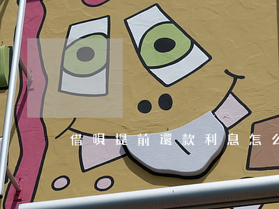借唄提前還款利息怎么算
