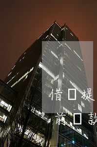 借唄提前還款可以申請減少利息嗎-借唄提前還款可以申請減少利息嗎