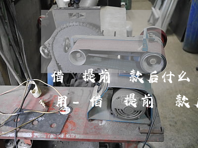借唄提前還款后什么時(shí)候再次使用-借唄提前還款后什么時(shí)候再次使用呢