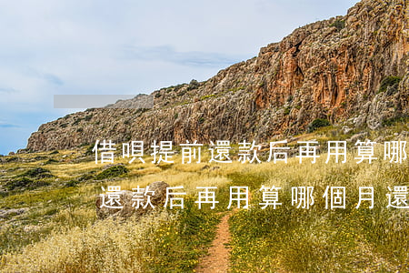 借唄提前還款后再用算哪個月還-借唄提前還款后再用算哪個月還款