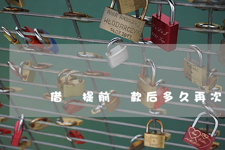 借唄提前還款后多久再次借出來-