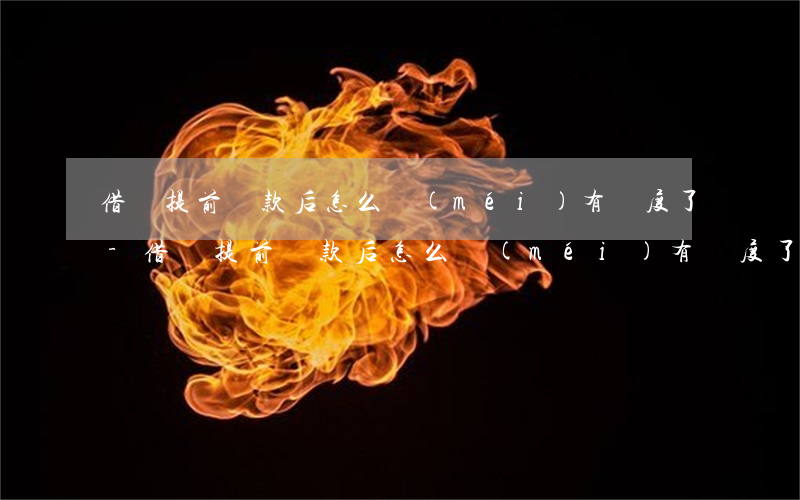 借唄提前還款后怎么沒(méi)有額度了-借唄提前還款后怎么沒(méi)有額度了呢
