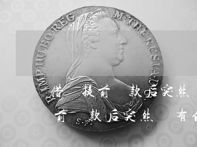 借唄提前還款后突然沒有信用額度-借唄提前還款后突然沒有信用額度了