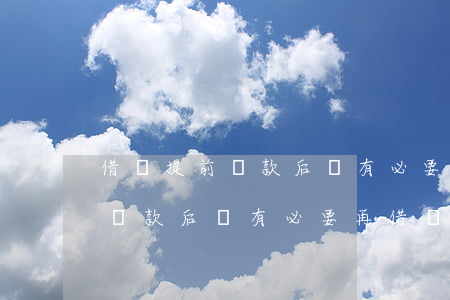 借唄提前還款后還有必要再借嗎-借唄提前還款后還有必要再借嗎知乎