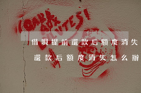 借唄提前還款后額度消失怎么辦-借唄提前還款后額度消失怎么辦呢