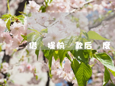 借唄提前還款后額度還能恢復(fù)嗎-