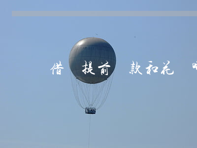 借唄提前還款和花唄哪個(gè)更鬧心-