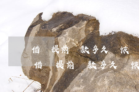 借唄提前還款多久會恢復(fù)額度嗎-借唄提前還款多久會恢復(fù)額度嗎安全嗎