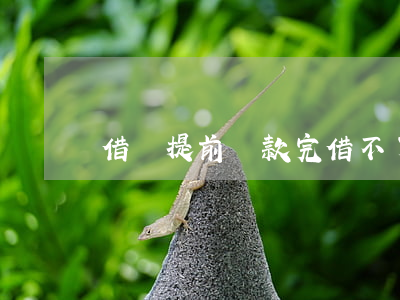 借唄提前還款完借不了怎么回事-