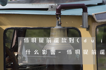 借唄提前還款對(duì)信譽(yù)有什么影響-借唄提前還款對(duì)信譽(yù)有什么影響嗎