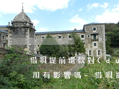 借唄提前還款對(duì)個(gè)人信用有影響嗎-借唄提前還款對(duì)個(gè)人信用有影響嗎知乎