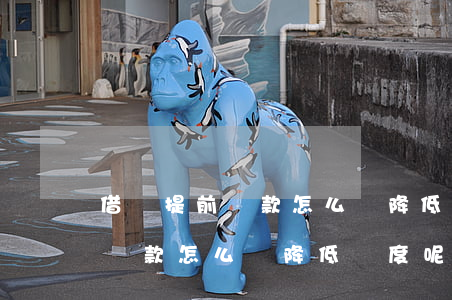 借唄提前還款怎么會降低額度呢-借唄提前還款怎么會降低額度呢