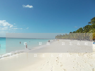 借唄提前還款怎么被打入黑名單-借唄提前還款怎么被打入黑名單了