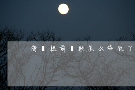 借唄提前還款怎么降低了信用分-
