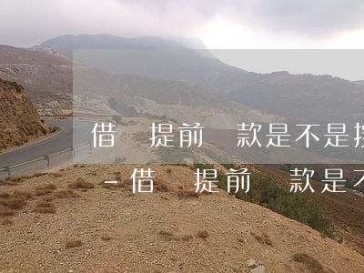 借唄提前還款是不是按天計(jì)算的嗎-借唄提前還款是不是按天計(jì)算的嗎怎么算