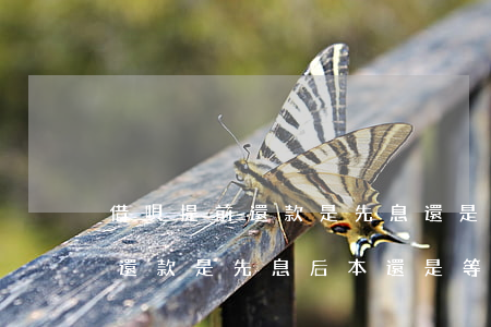 借唄提前還款是先息還是等額好-借唄提前還款是先息后本還是等額好