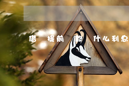 借唄提前還款為什么利息那么貴-