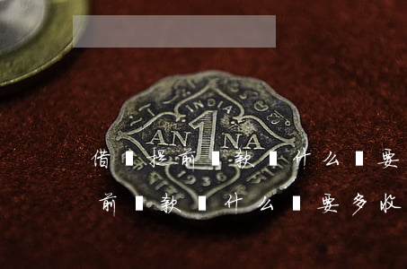 借唄提前還款為什么還要多收利息-借唄提前還款為什么還要多收利息呢