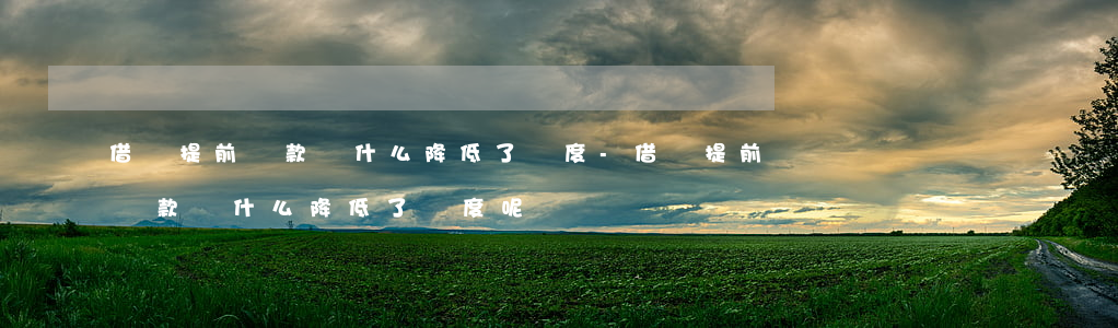 借唄提前還款為什么降低了額度-借唄提前還款為什么降低了額度呢