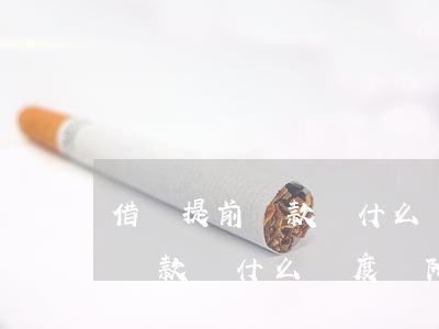借唄提前還款為什么額度會降低-借唄提前還款為什么額度會降低呢