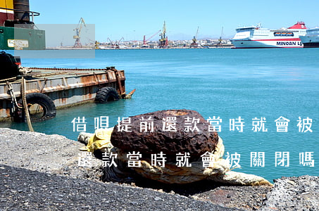 借唄提前還款當時就會被關閉嗎-借唄提前還款當時就會被關閉嗎為什么