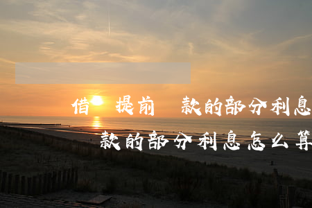 借唄提前還款的部分利息怎么算-借唄提前還款的部分利息怎么算出來