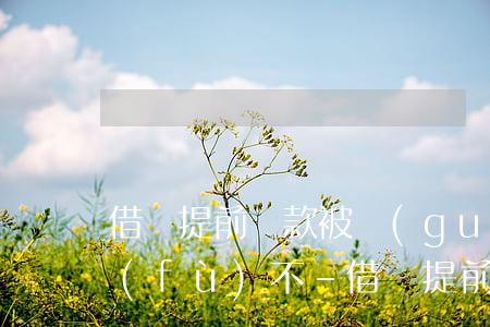 借唄提前還款被關(guān)閉自動恢復(fù)不-借唄提前還款被關(guān)閉自動恢復(fù)不了
