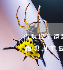 借唄提前還款被降額度怎么恢復(fù)-借唄提前還款被降額度怎么恢復(fù)正常