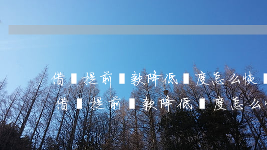 借唄提前還款降低額度怎么恢復(fù)-借唄提前還款降低額度怎么恢復(fù)正常