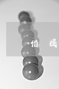 借唄提前還款額度降低多久恢復-