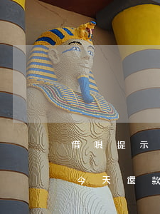 借唄提示今天還款晚上還遲不遲-借唄提示今天還款晚上還遲不遲到