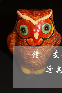 借唄 支付寶逾期1個(gè)月-借唄 支付寶逾期1個(gè)月會(huì)怎樣