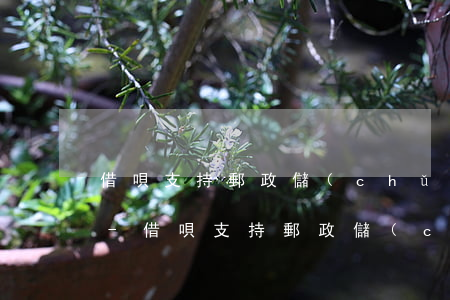 借唄支持郵政儲(chǔ)蓄銀行卡還款嗎-借唄支持郵政儲(chǔ)蓄銀行卡還款嗎安全嗎