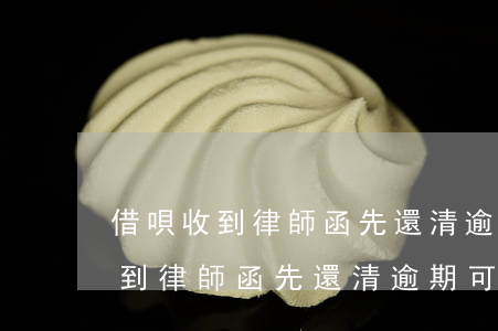 借唄收到律師函先還清逾期可以嗎-借唄收到律師函先還清逾期可以嗎是真的嗎