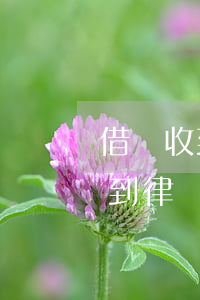 借唄收到律師函全額還款了行了嗎-借唄收到律師函全額還款了行了嗎有影響嗎