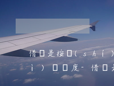 借唄是按時(shí)還款的怎么會(huì)沒額度-借唄是按時(shí)還款的怎么會(huì)沒額度了