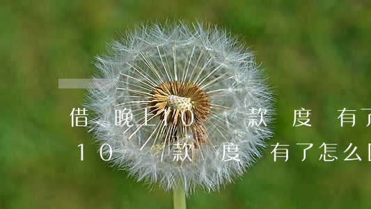 借唄晚上10點還款額度沒有了-借唄晚上10點還款額度沒有了怎么回事