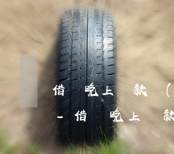 借唄晚上還款對(duì)身體有什么影響-借唄晚上還款會(huì)有影響嗎