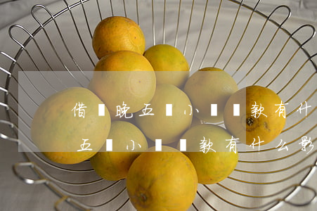 借唄晚五個小時還款有什么影響嗎-借唄晚五個小時還款有什么影響嗎知乎